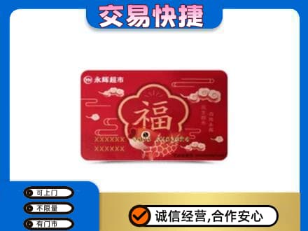 荆门回收永辉超市卡