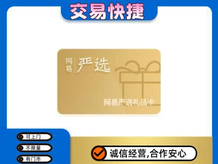 荆门购物卡回收网易严选卡.jpg