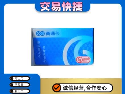 荆门回收商通卡