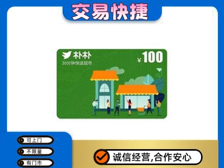 荆门购物卡回收朴朴超市卡.jpg