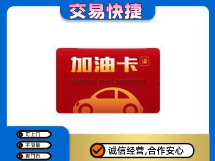 荆门购物卡回收加油卡2.jpg