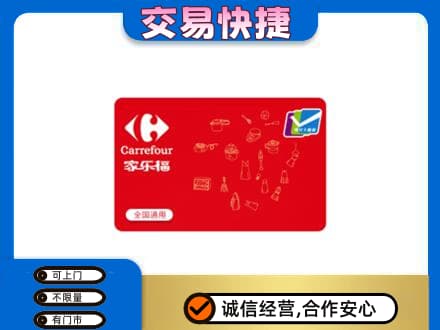 荆门回收家乐福卡