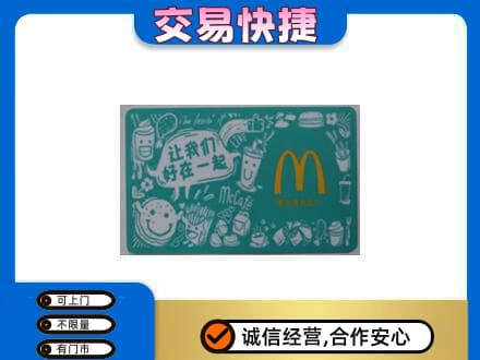 荆门购物卡回收麦当劳卡.jpg