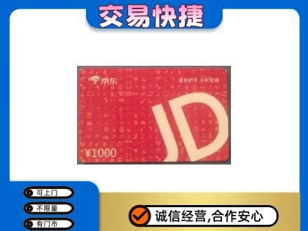 荆门购物卡回收京东卡.jpg